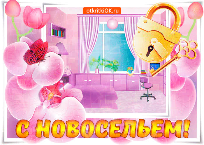Картинка вас поздравить с новосельем спешу я