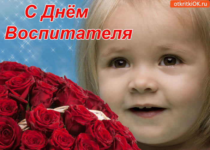 Картинка вас поздравляю с днём воспитателя!