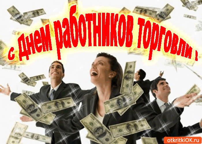 Картинка вас поздравляю с днём работников торговли