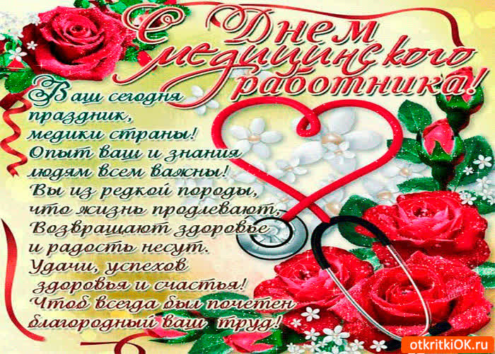 Картинка ваш сегодня праздник, медики страны!