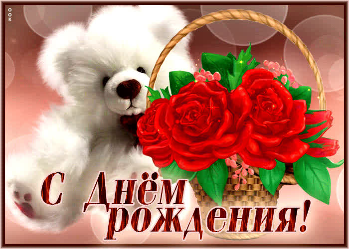 Postcard вдохновляющая гиф-открытка с мягким мишкой с днем рождения