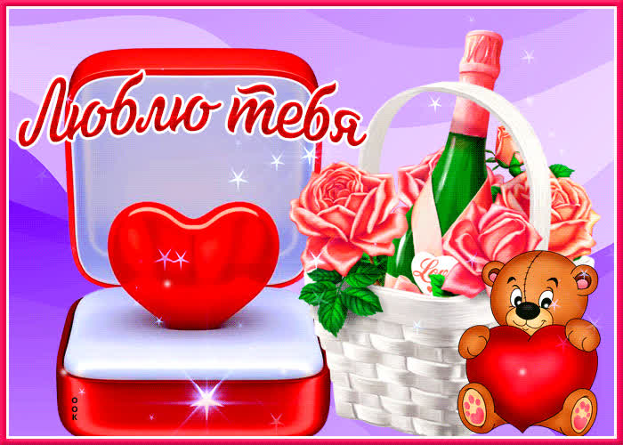 Picture вдохновляющая открытка с шампанским люблю тебя