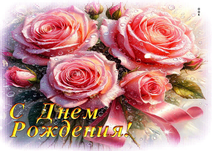 Postcard вдохновляющая сияющая гиф-открытка с днем рождения!