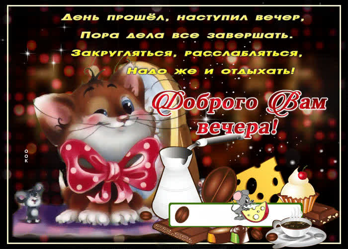 Картинка вечер время расслабляться