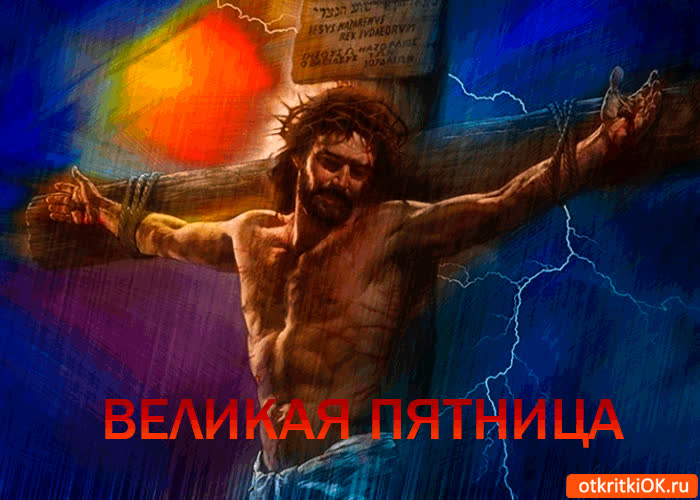 Картинка великая пятница картинка