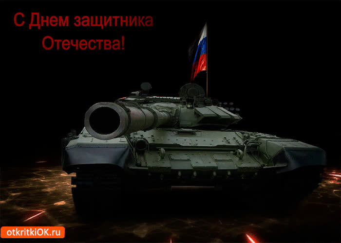 Картинка великий праздника защитника отечества