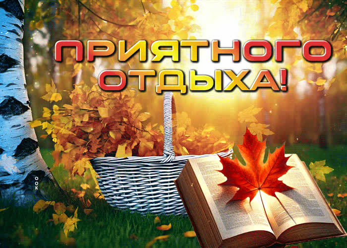 Postcard великолепная осенняя гиф-открытка приятного отдыха