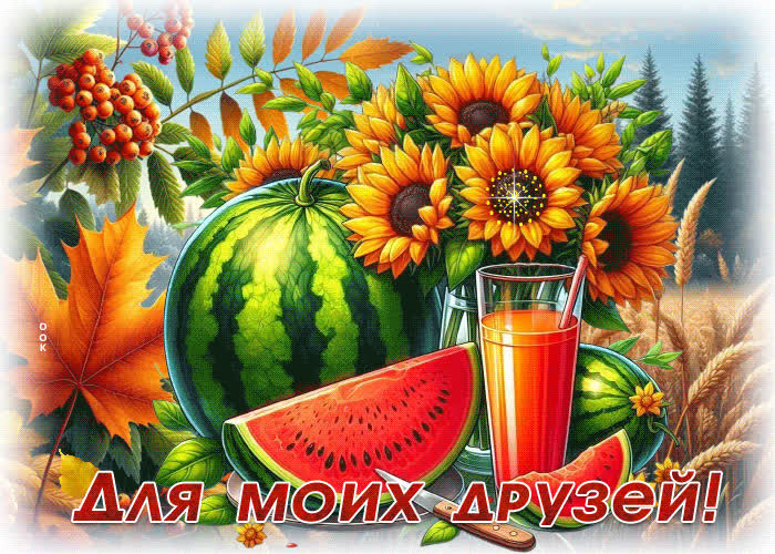 Postcard великолепная осенняя гифка для моих друзей