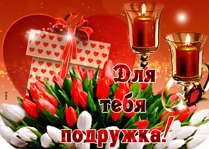 Картинка великолепная картинка подруге