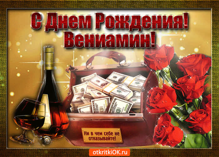 Картинка вениамин с праздником тебя