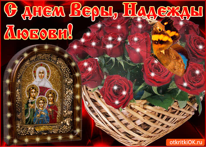 Картинка вера надежда любовь софия праздник