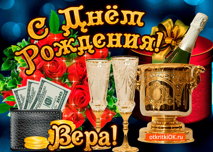 Картинка вере в день рождения