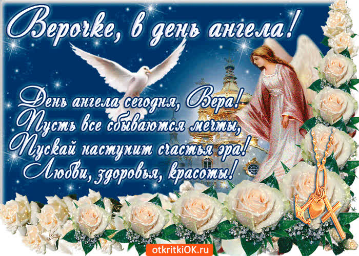 Картинка верочке, в день ангела