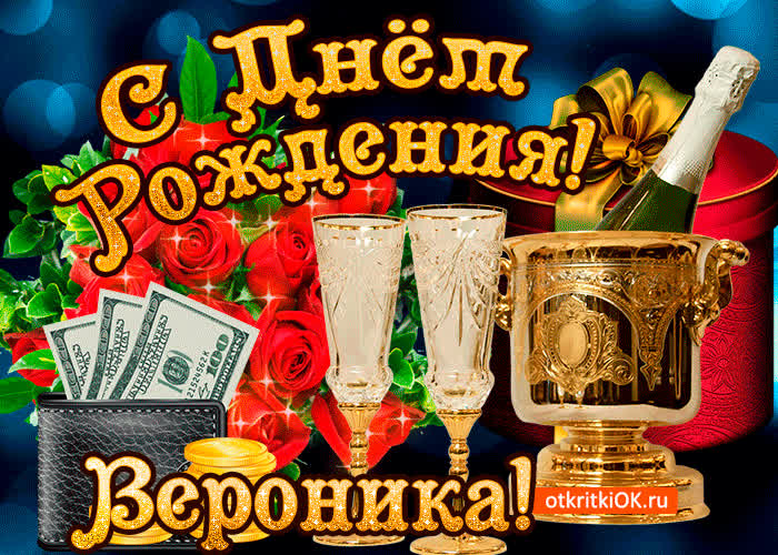 Картинка веронике в день рождения