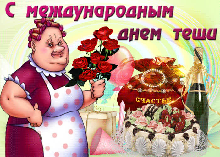 Картинка веселая картинка международный день тёщи