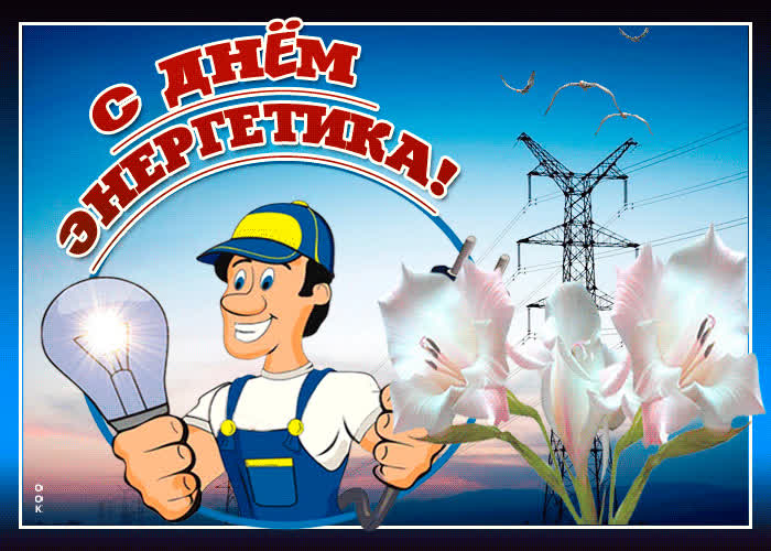Картинка веселая картинка день энергетика