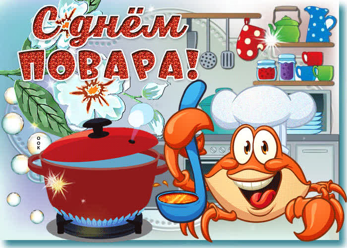 Картинка веселая картинка с днем повара