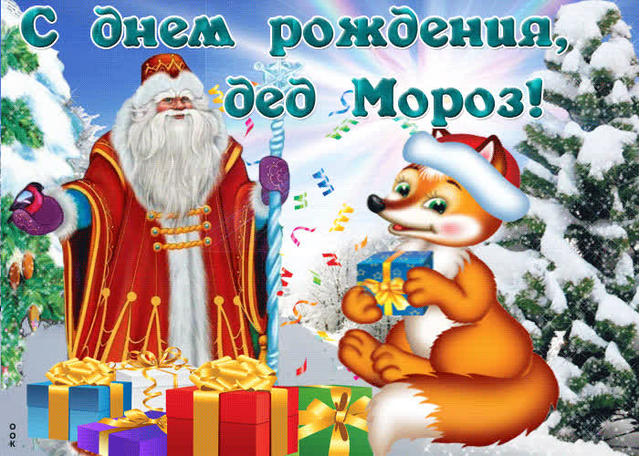 Картинка веселая картинка с днем рождения деда мороза