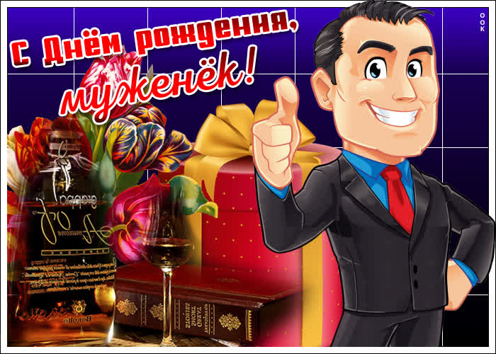 Картинка веселая картинка с днем рождения мужу