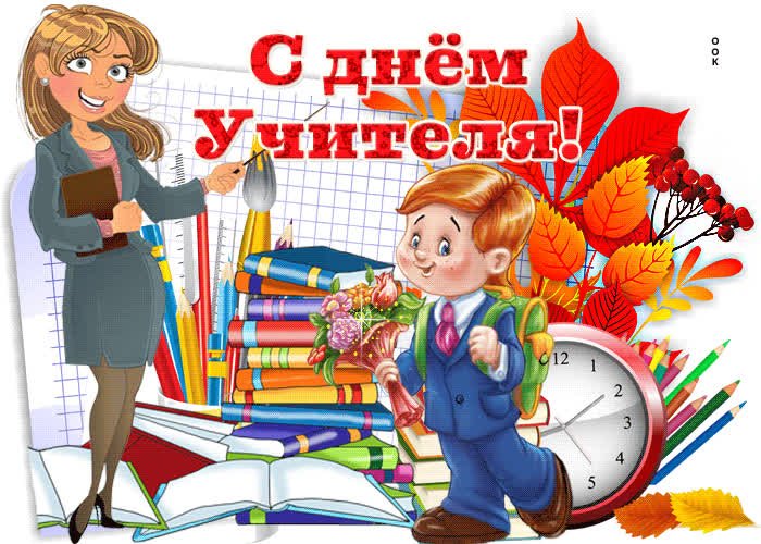 Картинка веселая картинка с днем учителя