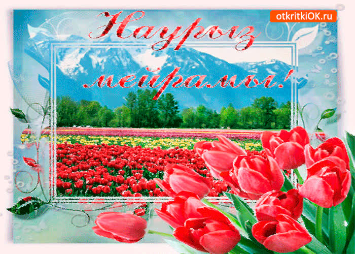 Картинка весенний праздник новруз