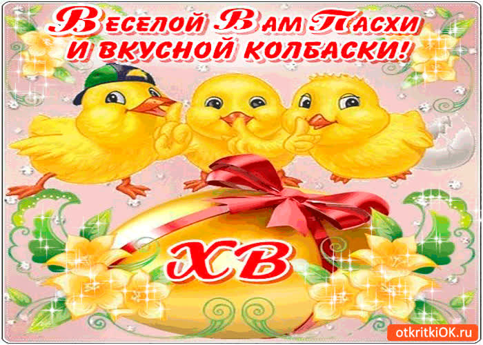 Картинка весёлой вам пасхи
