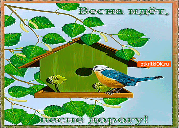 Картинка весна идёт весне дорогу