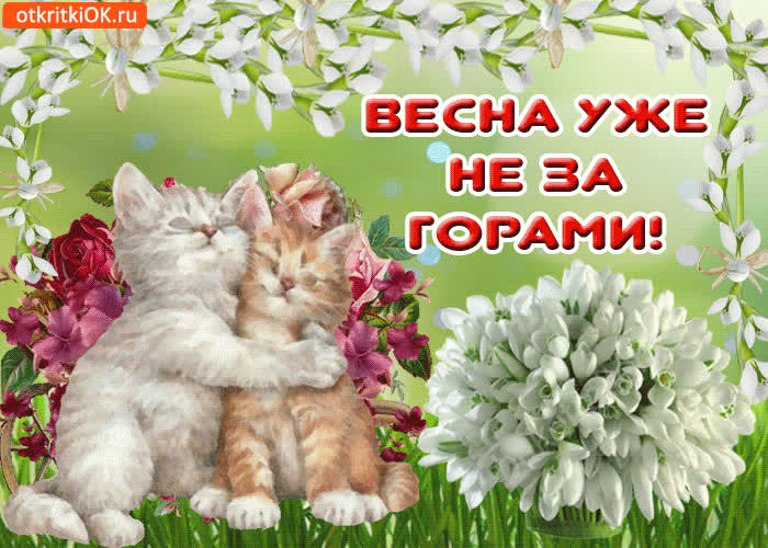 Картинка весна уже не за горами