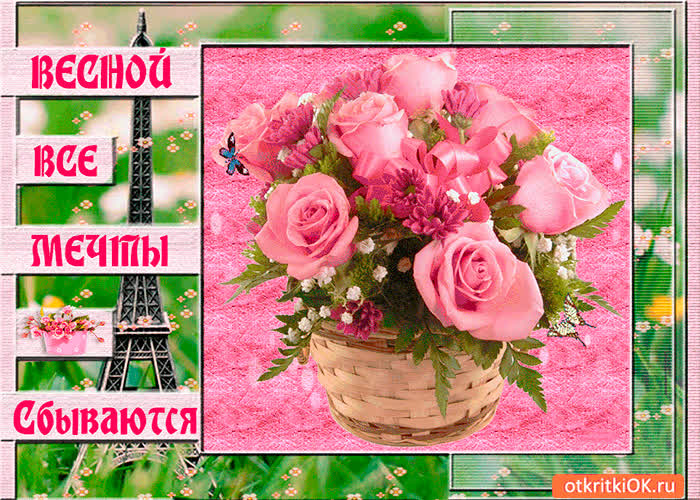 Картинка весной все мечты сбываются