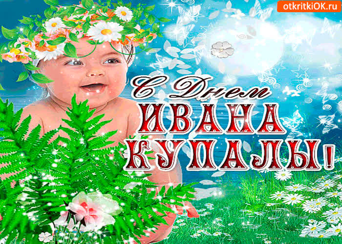 Картинка весёлого купалы