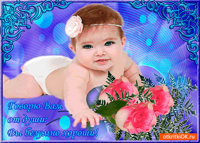 Картинка вы безумно хороши