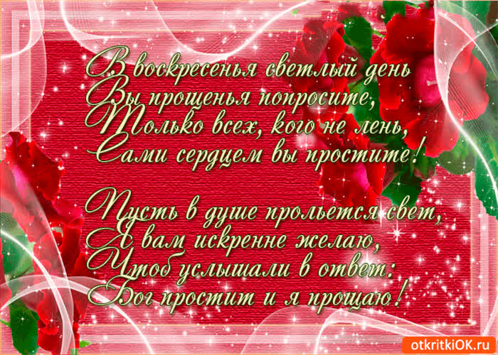Картинка вы прощенья попросите