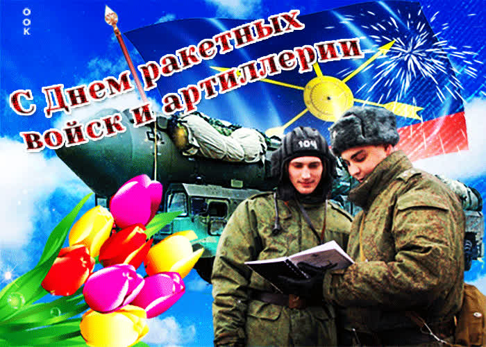 Картинка видео картинка день ракетных войск и артиллерии