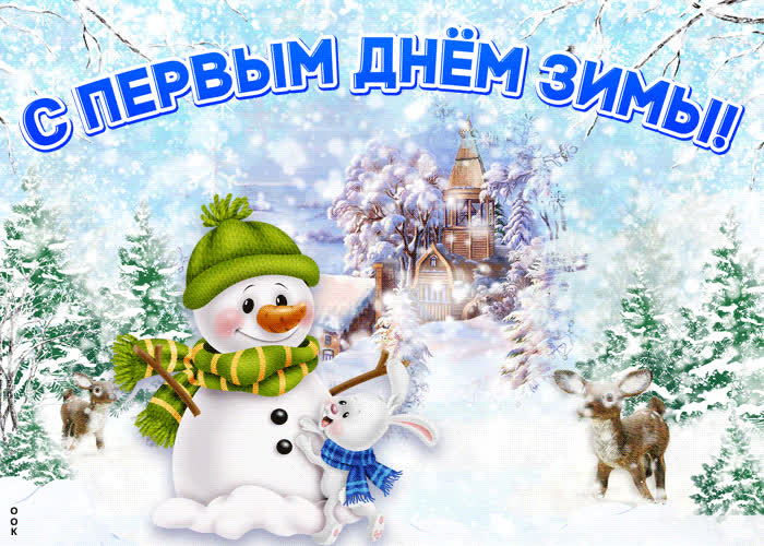 Картинка видео картинка первый день зимы