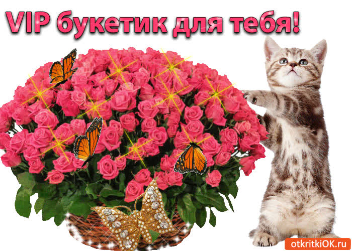 Картинка vip букетик для тебя!