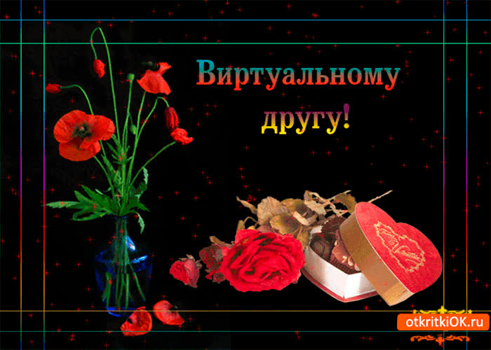 Картинка виртуальному другу