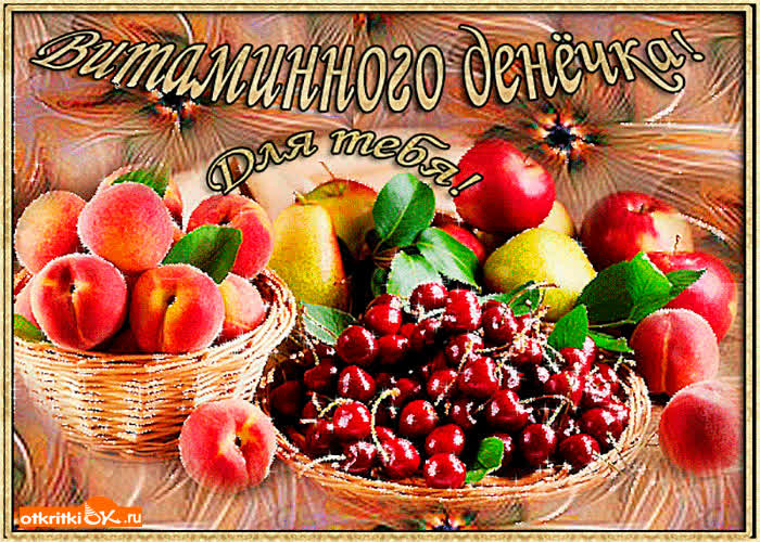 Картинка витаминного денёчка