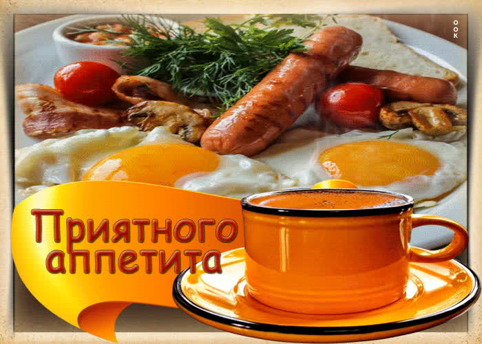Postcard вкусная открытка с завтраком приятного аппетита