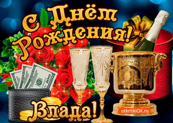 Картинка владе в день рождения