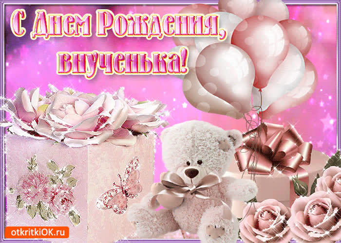Картинка внученька с днём рождения тебя