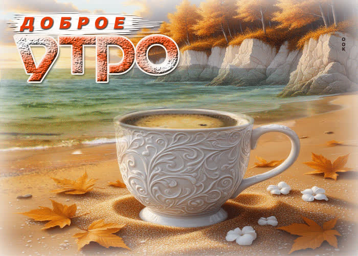 Picture волшебная и уютная осенняя гифка доброе утро
