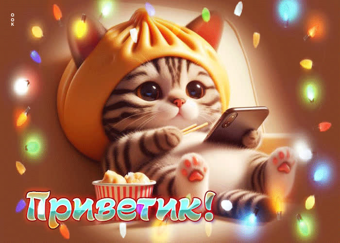 Postcard волшебная открытка с котиком приветик