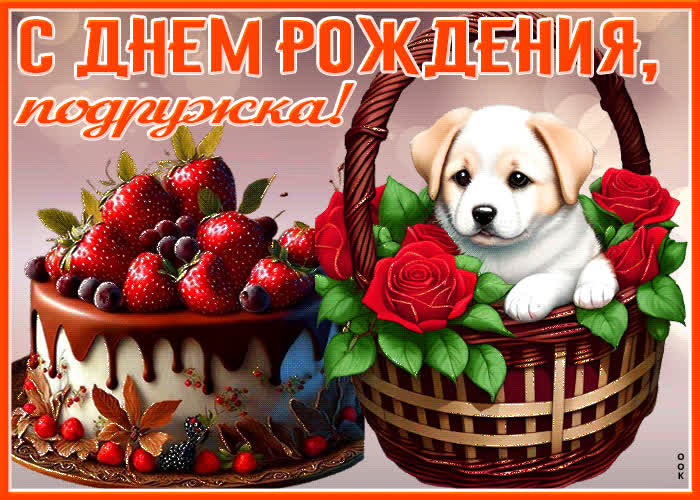 Postcard волшебная открытка с тортиком и щенком с днем рождения, подружка