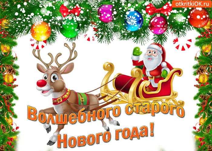 Картинка волшебно старого нового года