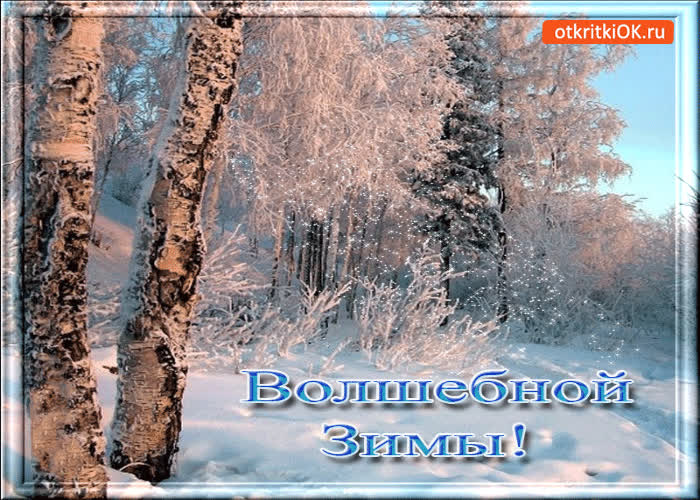 Картинка волшебной зимы