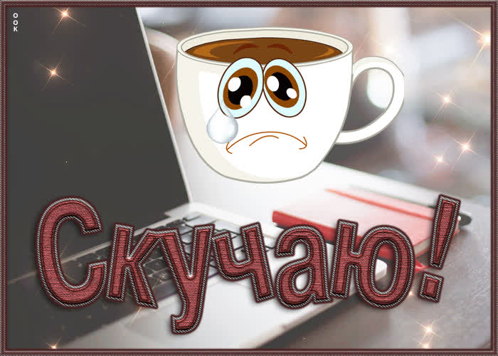 Postcard восхитительная гиф-открытка с чашкой скучаю