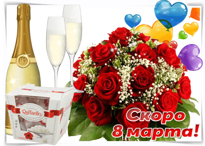 Картинка вот и 8 марта скоро, поздравляю тебя