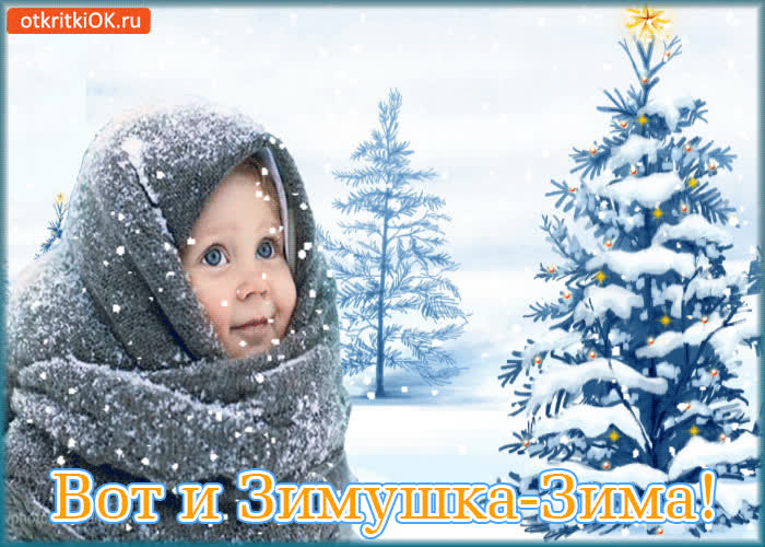 Картинка вот и зимушка-зима!