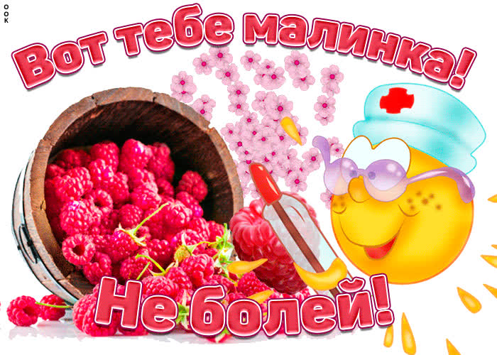 Картинка вот тебе малинка не болей