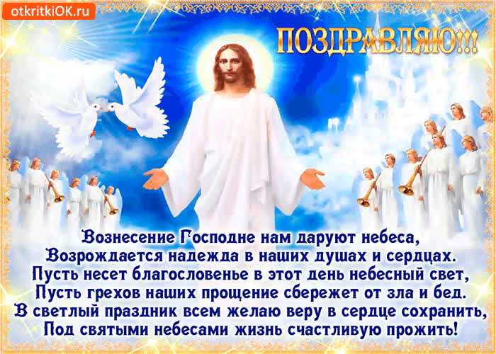 Картинка вознесение господне нам дарует небеса